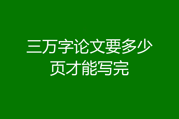 三万字论文要多少页才能写完
