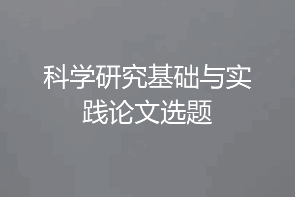 科学研究基础与实践论文选题