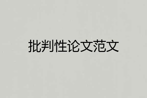 批判性论文范文