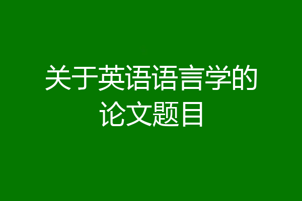 关于英语语言学的论文题目