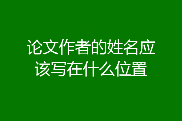 论文作者的姓名应该写在什么位置