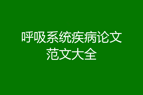 呼吸系统疾病论文范文大全