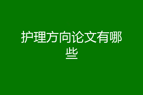护理方向论文有哪些