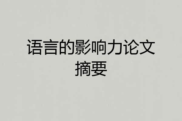 语言的影响力论文摘要