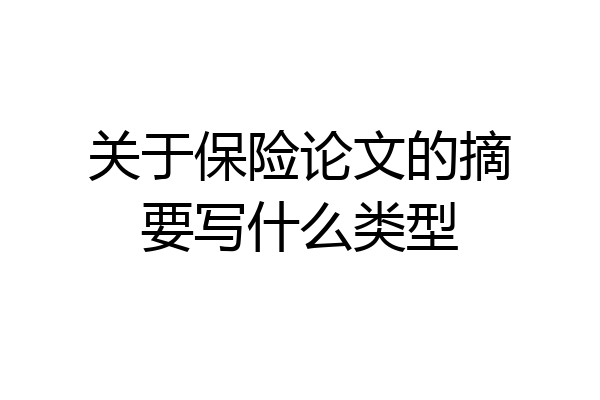 关于保险论文的摘要写什么类型