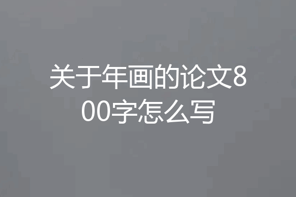 关于年画的论文800字怎么写