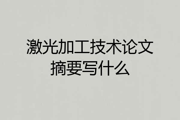 激光加工技术论文摘要写什么