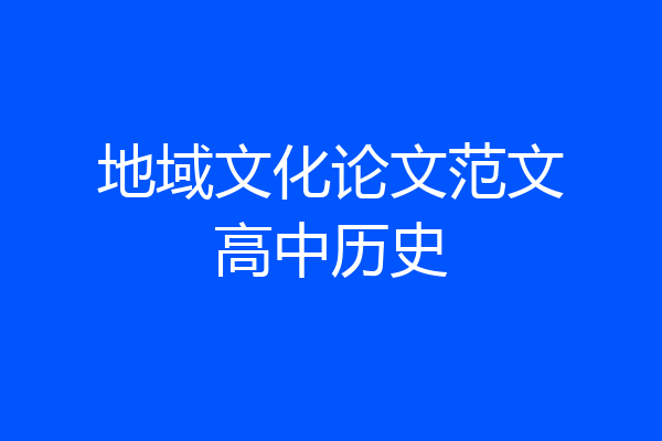 地域文化论文范文高中历史