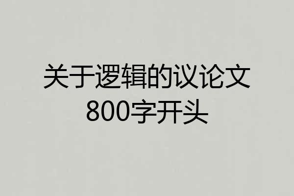 关于逻辑的议论文800字开头