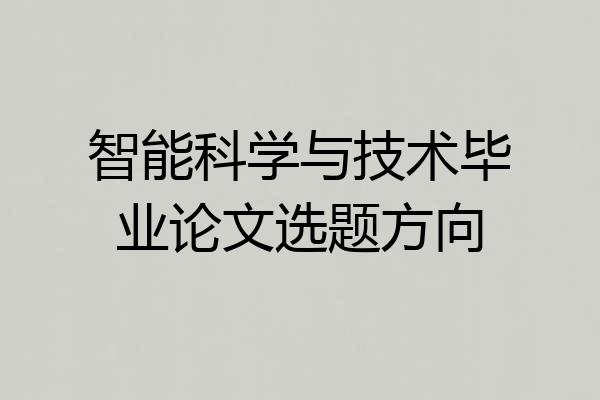 智能科学与技术毕业论文选题方向