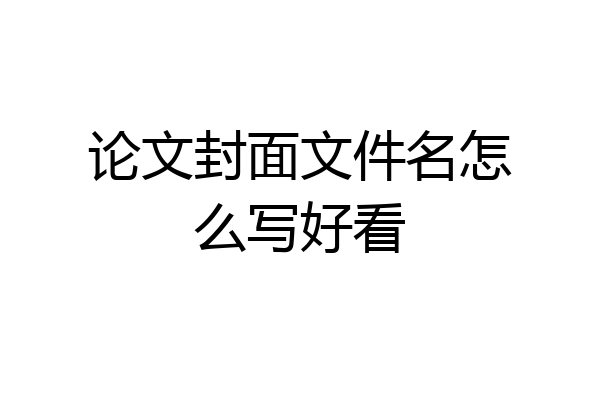论文封面文件名怎么写好看