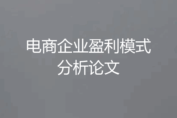电商企业盈利模式分析论文
