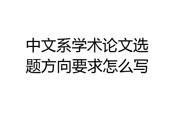 中文系学术论文选题方向要求怎么写