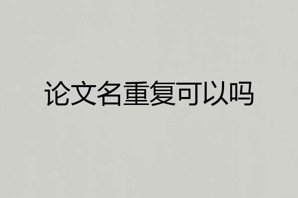 论文名重复可以吗
