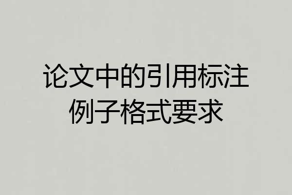 论文中的引用标注例子格式要求