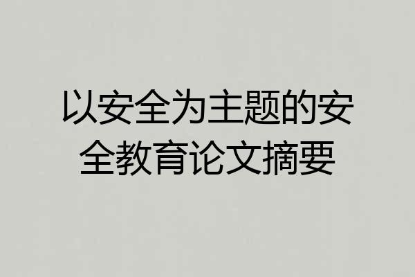 以安全为主题的安全教育论文摘要