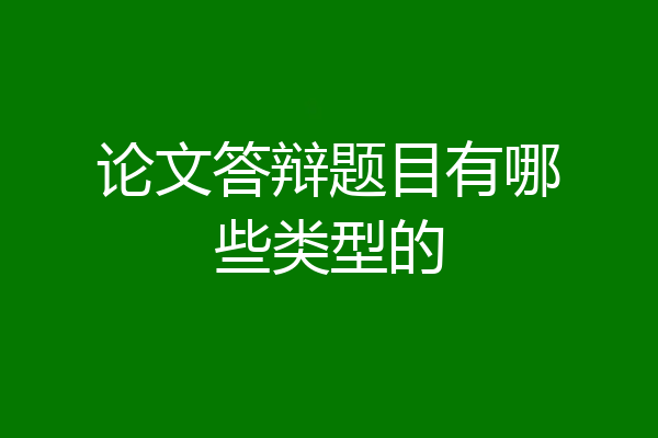 论文答辩题目有哪些类型的