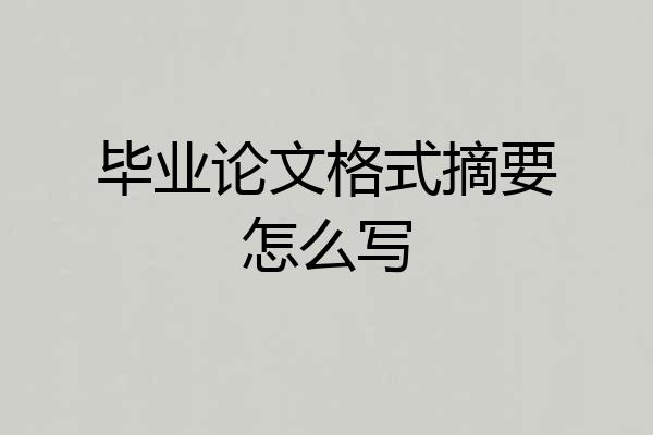 毕业论文格式摘要怎么写
