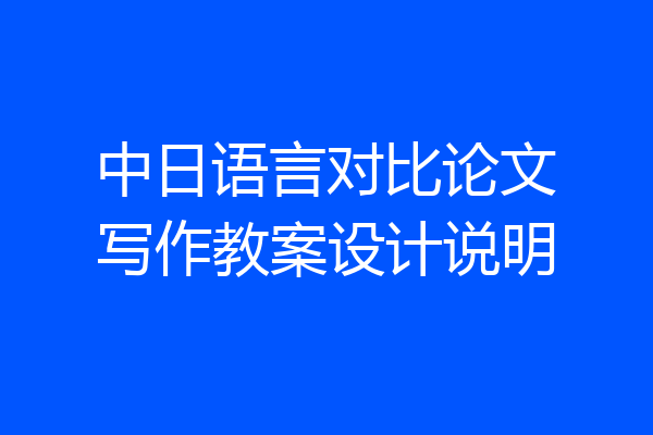 中日语言对比论文写作教案设计说明