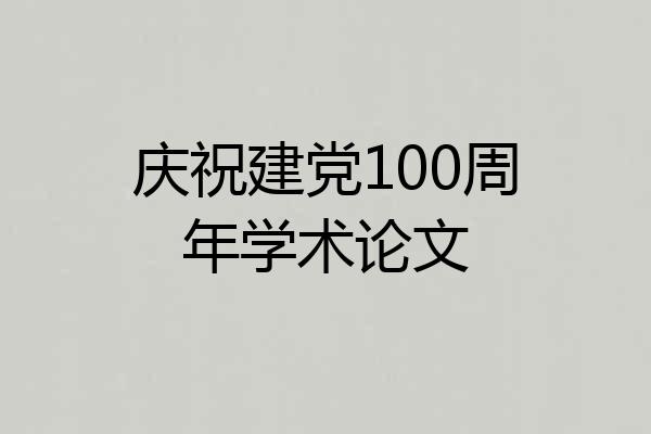 庆祝建党100周年学术论文