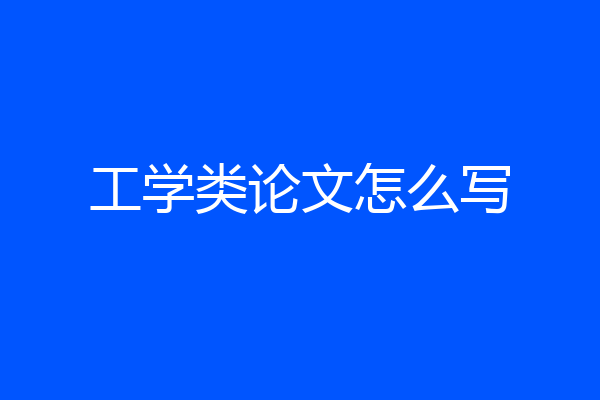 工学类论文怎么写