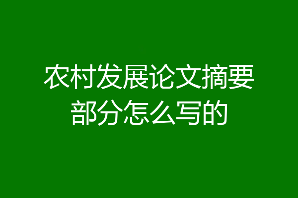 农村发展论文摘要部分怎么写的