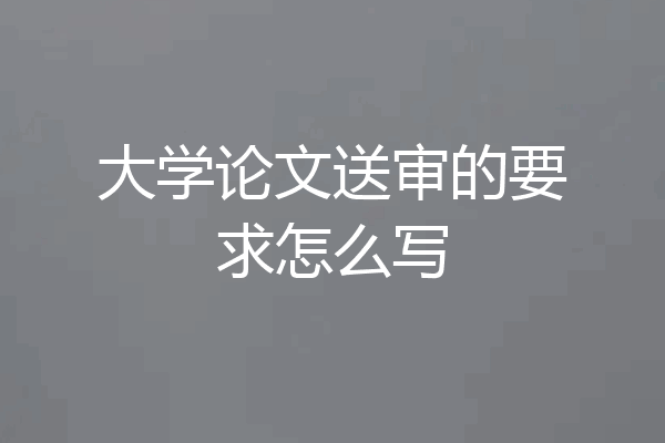 大学论文送审的要求怎么写