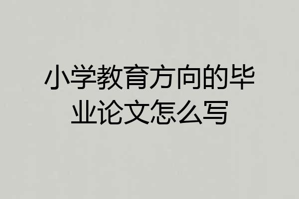 小学教育方向的毕业论文怎么写