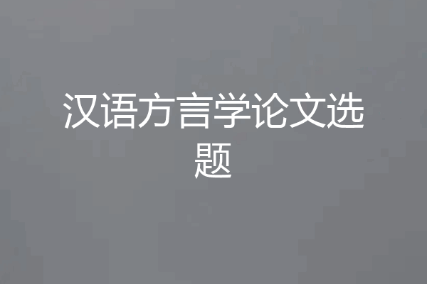 汉语方言学论文选题