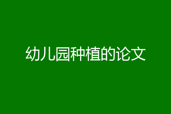 幼儿园种植的论文