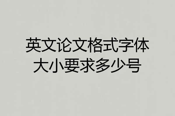 英文论文格式字体大小要求多少号