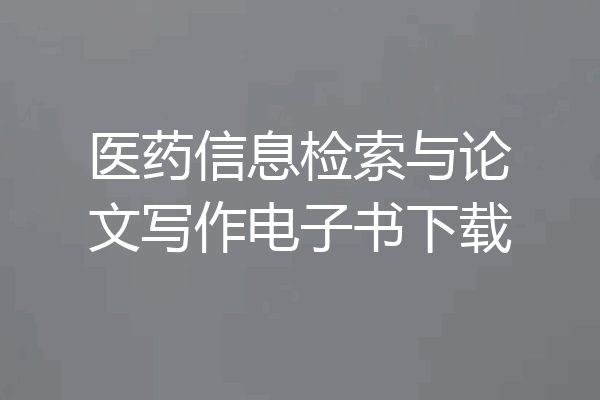 医药信息检索与论文写作电子书下载
