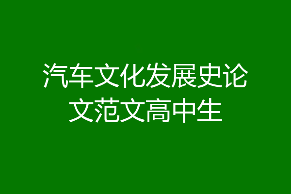汽车文化发展史论文范文高中生