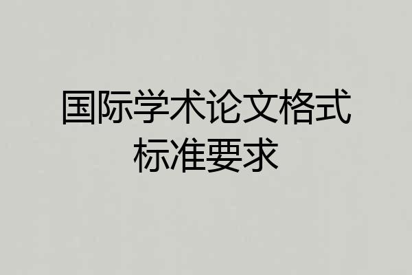 国际学术论文格式标准要求