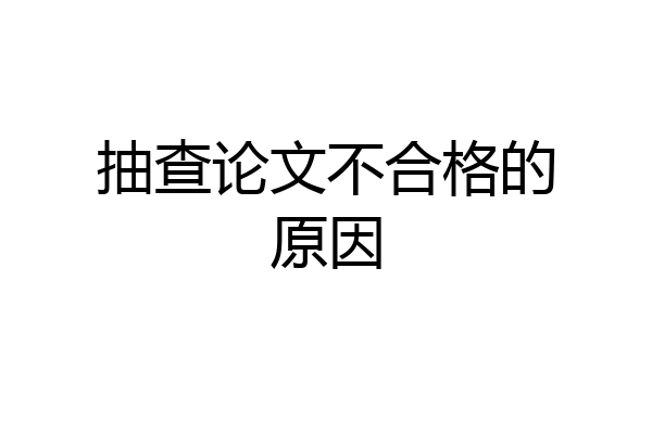 抽查论文不合格的原因