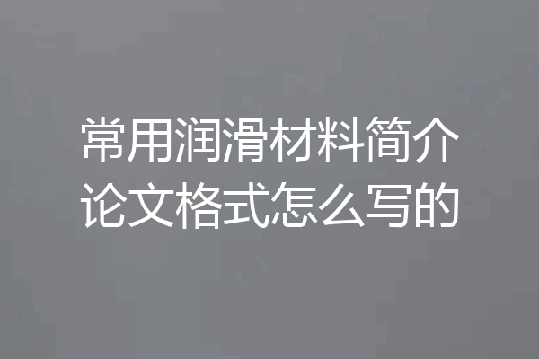 常用润滑材料简介论文格式怎么写的