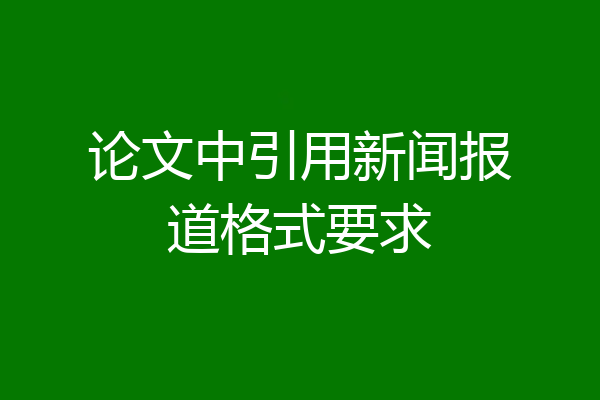 论文中引用新闻报道格式要求