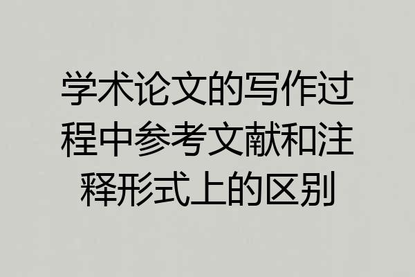 学术论文的写作过程中参考文献和注释形式上的区别