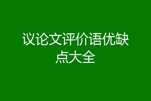 议论文评价语优缺点大全