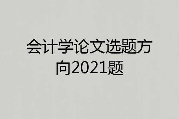 会计学论文选题方向2021题