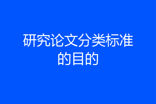 研究论文分类标准的目的