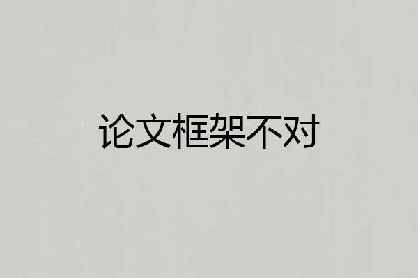 论文框架不对
