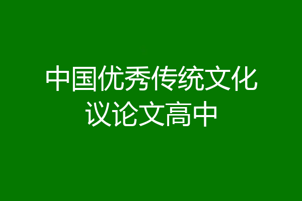 中国优秀传统文化议论文高中