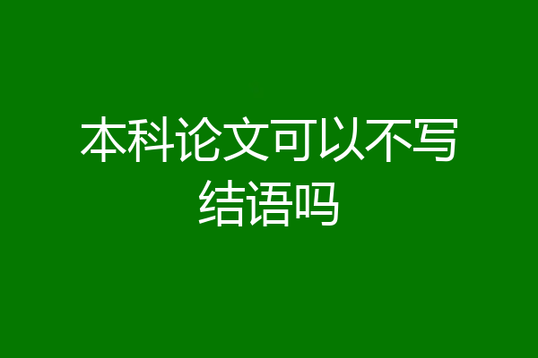 本科论文可以不写结语吗
