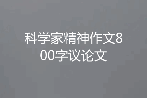科学家精神作文800字议论文