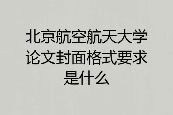 北京航空航天大学论文封面格式要求是什么