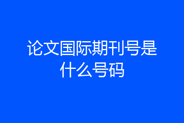 论文国际期刊号是什么号码