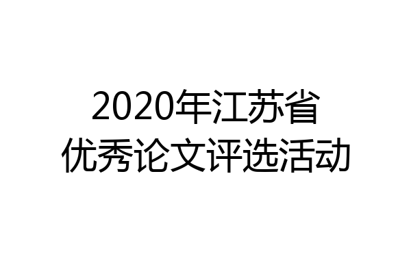 2020年江苏省优秀论文评选活动