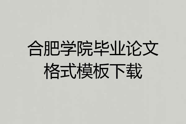 合肥学院毕业论文格式模板下载