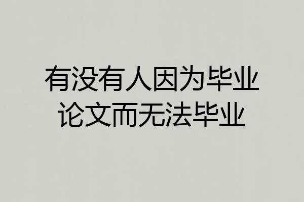 有没有人因为毕业论文而无法毕业